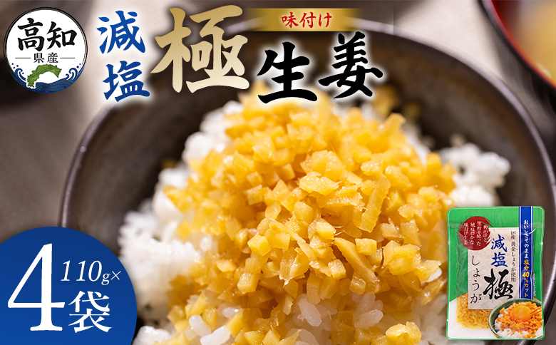 減塩 味付け 極しょうが 110g×4袋 計440g - 送料無料 生姜 ジンジャー ご飯のお供 おかず トッピング アレンジ 料理 手軽 便利 刻み生姜 国産 特産品 しょうが ショウガ 高知県産 坂田信夫商店 高知県 香南市 常温 Xnb-0015