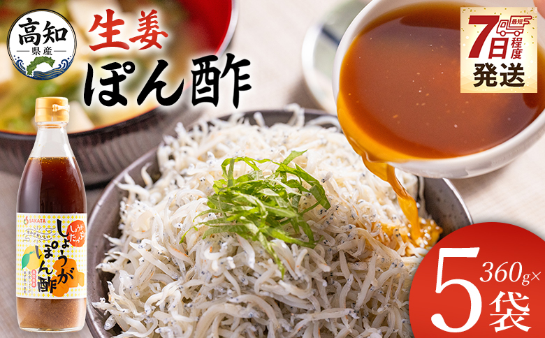 手軽 便利 刻み生姜生姜ぽん酢 360ml×5本 - 送料無料 生姜 早い スピード発送 7日程度 早く 届く ジンジャー ぽん酢 ポン酢 柚子 ゆず ドレッシング 料理 調味料 和食 辛味 風味 手軽 便利 刻み生姜 国産 特産品 黄金しょうが しょうが ショウガ 高知県産 坂田信夫商店 高知県 香南市 常温 Xnb-0016