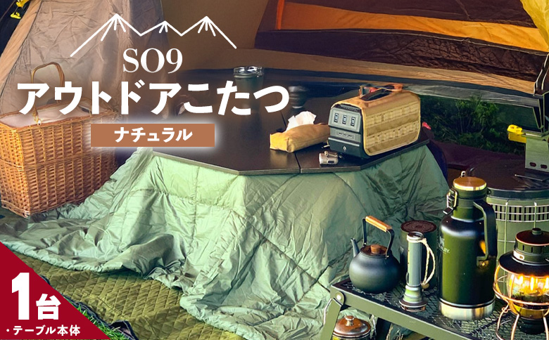 SO9 アウトドアこたつ（ナチュラル）- 炬燵 コタツ 外 アウトドア用品 テーブル 折り畳み 折りたたみ式 軽量 電気式 コンパクト 簡単組み立て 組立 ウレタン塗装 直径約80cm メインテーブル 高知県 香南市 SO9 常温 so-0028