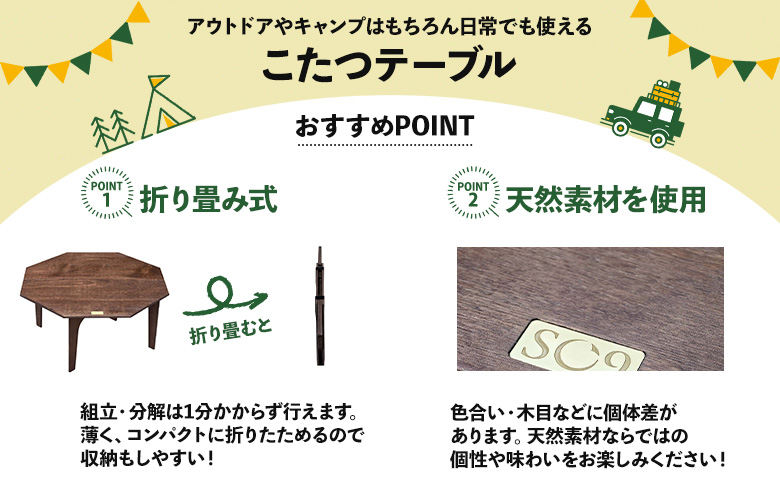 SO9 アウトドアこたつ（ナチュラル）- 炬燵 コタツ 外 アウトドア用品 テーブル 折り畳み 折りたたみ式 軽量 電気式 コンパクト 簡単組み立て 組立 ウレタン塗装 直径約80cm メインテーブル 高知県 香南市 SO9 常温 so-0028