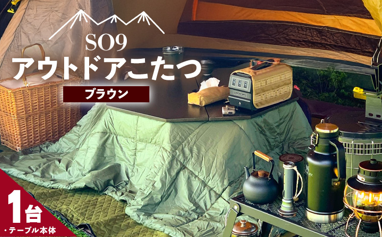 SO9 アウトドアこたつ（ブラウン） - 炬燵 コタツ 外 アウトドア用品 テーブル 折り畳み 折りたたみ式 軽量 電気式 コンパクト 簡単組み立て 組立 ウレタン塗装 直径約80cm メインテーブル 高知県 香南市 SO9 常温  so-0029