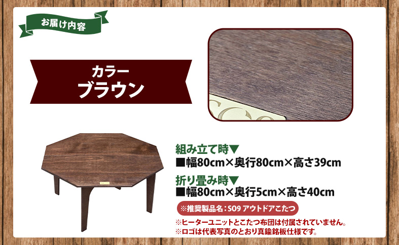 SO9 アウトドアこたつ（ブラウン） - 炬燵 コタツ 外 アウトドア用品 テーブル 折り畳み 折りたたみ式 軽量 電気式 コンパクト 簡単組み立て 組立 ウレタン塗装 直径約80cm メインテーブル 高知県 香南市 SO9 常温  so-0029
