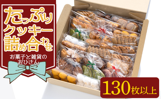 おひさんクッキー 詰め合わせ 合計130枚以上(27袋入り) - 手作り バラエティーセット つめあわせ 小袋 おすそ分け おやつ 焼き菓子 お菓子と雑貨おひさん 高知県 香南市 oh-0011