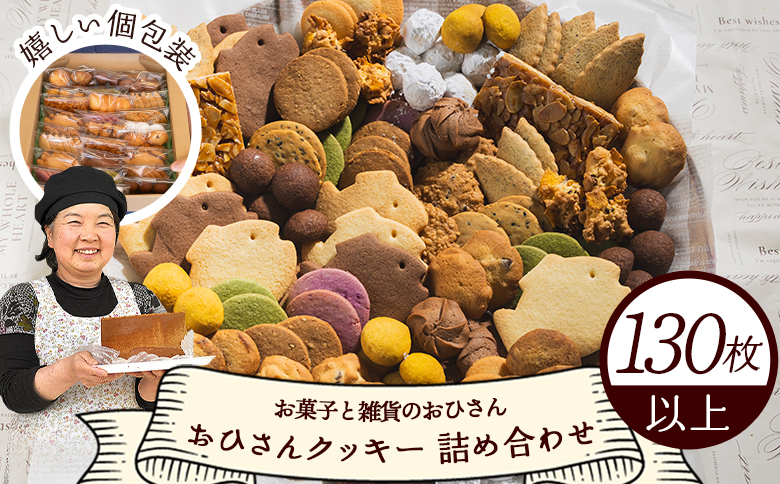 おひさんクッキー 詰め合わせ 合計130枚以上(27袋入り) - 手作り バラエティーセット つめあわせ 小袋 おすそ分け おやつ 焼き菓子 お菓子と雑貨おひさん 高知県 香南市 oh-0011