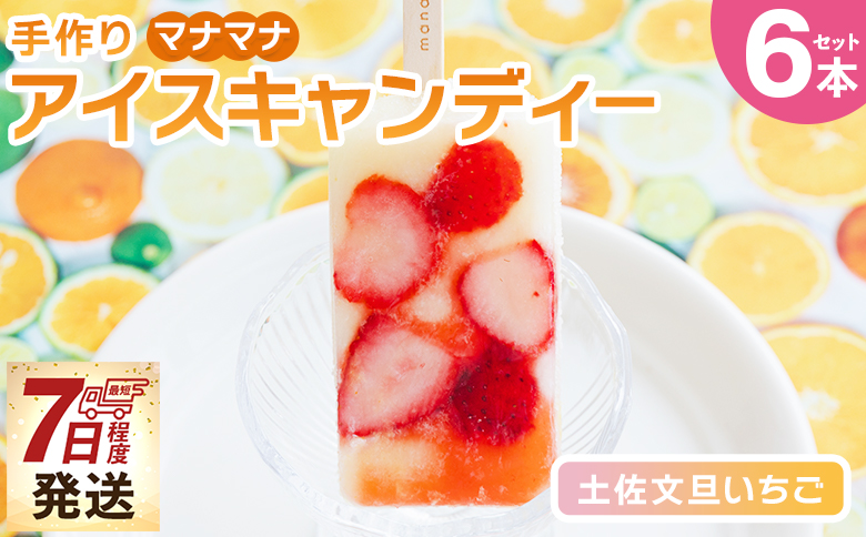 【7日程度で発送】手作りアイスキャンディー 土佐文旦いちご ６本セット - スイーツ デザート おやつ お菓子 果物 フルーツ アイスバー ギフト お礼 贈り物 のし対応可 ヤ・シィ 高知県 香南市 冷凍 ys-0019