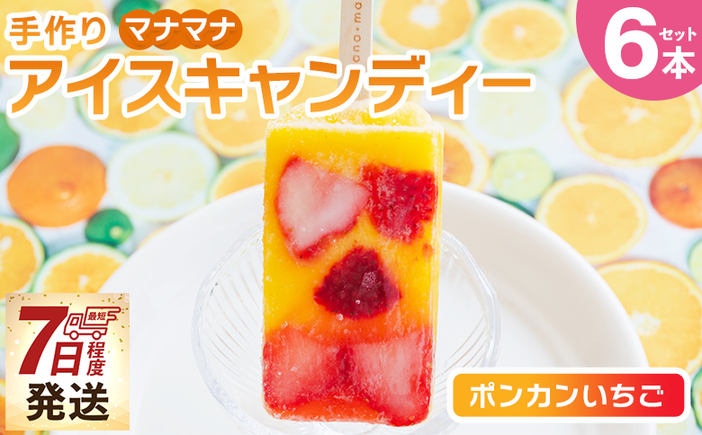 【7日程度で発送】手作りアイスキャンディー ポンカンいちご ６本セット スイーツ デザート おやつ お菓子 果物 フルーツ アイスバー ギフト お礼 贈り物 のし対応可 ヤ・シィ 高知県 香南市 冷凍 ys-0020