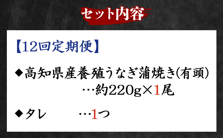 【１２回定期便】高知県産養殖うなぎ蒲焼き 約220g×１尾 うなぎ 魚介 国産 海鮮 魚 かばやき 鰻 ウナギ 惣菜 おかず お手軽 加工品 加工食品 冷凍 Wfb-0060