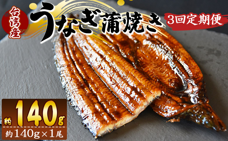 【３回定期便】養殖うなぎ蒲焼き 約140g×１尾(台湾産鰻) - 鰻 ウナギ 養殖 かばやき タレ付き たれ おつまみ スタミナ 土用の丑の日 うな丼 うな重 丼ぶり 一品 おかず 高知県 香南市 冷凍 Wfb-0082
