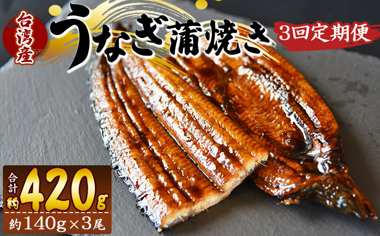 【３回定期便】養殖うなぎ蒲焼き 約140g×3尾(台湾産鰻) - 鰻 ウナギ 養殖 かばやき タレ付き たれ おつまみ スタミナ 土用の丑の日 うな丼 うな重 丼ぶり 一品 おかず 高知県 香南市 冷凍 Wfb-0090