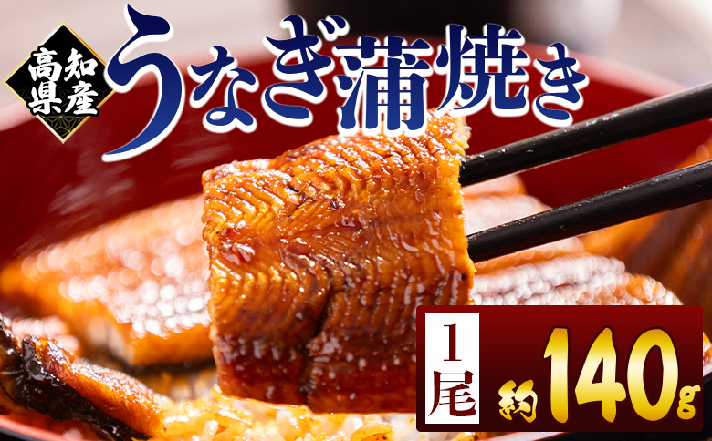 高知県産蒲焼きうなぎ 約140g 1尾 - 国産 鰻 ウナギ 養殖 かばやき タレ付き たれ おつまみ スタミナ 土用の丑の日 うな丼 うな重 丼ぶり 一品 おかず 香南市 冷凍 fb-0143