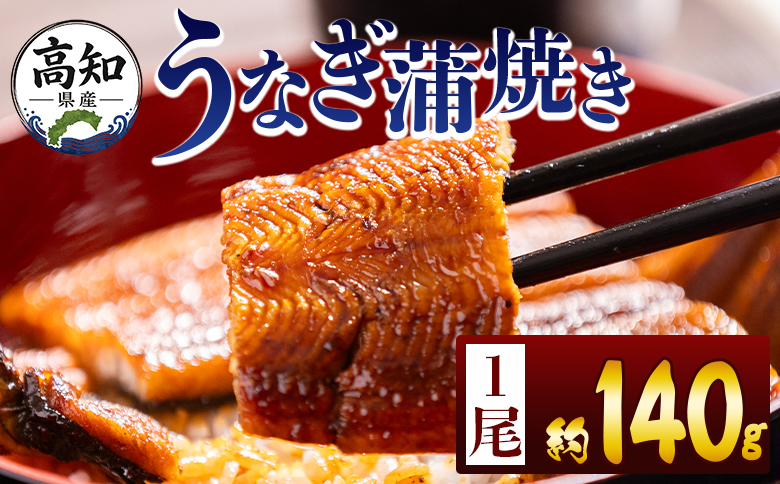 高知県産蒲焼きうなぎ 約140g 1尾 - 国産 鰻 ウナギ 養殖 かばやき タレ付き たれ おつまみ スタミナ 土用の丑の日 うな丼 うな重 丼ぶり 一品 おかず 香南市 冷凍 fb-0143