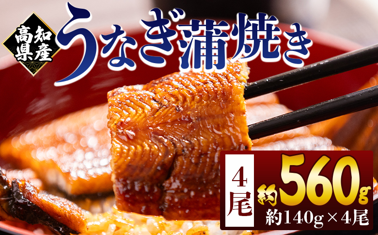 高知県産蒲焼きうなぎ 約140g 4尾 計約560g - 国産 鰻 ウナギ 養殖 かばやき タレ付き たれ おつまみ スタミナ 土用の丑の日 うな丼 うな重 丼ぶり 一品 おかず 香南市 冷凍 fb-0146