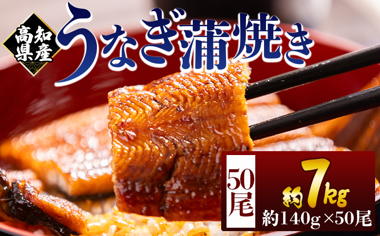高知県産蒲焼きうなぎ 約140g 50尾 計約7000g - 国産 鰻 ウナギ 養殖 かばやき タレ付き たれ おつまみ スタミナ 土用の丑の日 うな丼 うな重 丼ぶり 一品 おかず 香南市 冷凍 fb-0184