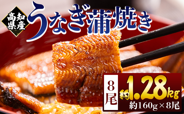 高知県産蒲焼きうなぎ 160g 8尾 計1280g - 国産 鰻 ウナギ 養殖 かばやき タレ付き たれ おつまみ スタミナ 土用の丑の日 うな丼 うな重 丼ぶり 一品 おかず 香南市 冷凍 fb-0157