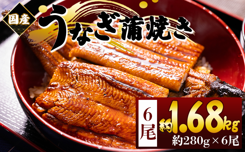 国産蒲焼きうなぎ 280g 6尾 計1680g - 国産 鰻 ウナギ 養殖 かばやき タレ付き たれ おつまみ スタミナ 土用の丑の日 うな丼 うな重 丼ぶり 一品 おかず 香南市 冷凍 fb-0179