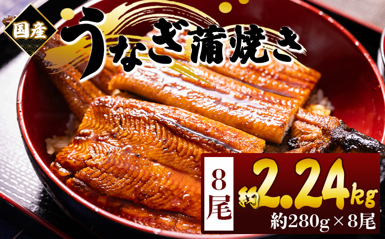 国産蒲焼きうなぎ 280g 8尾 計2240g - 国産 鰻 ウナギ 養殖 かばやき タレ付き たれ おつまみ スタミナ 土用の丑の日 うな丼 うな重 丼ぶり 一品 おかず 香南市 冷凍 fb-0180