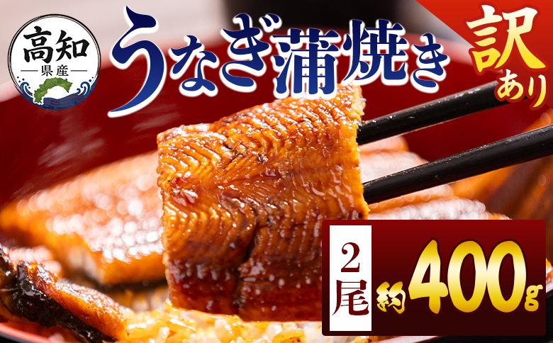 訳あり フジ物産 国産養殖うなぎ蒲焼き 計400g(高知県産鰻) - 鰻 ウナギ かばやき 土用の丑の日 スタミナ 朝食 夕飯 有頭 おつまみ 丼ぶり fb-0206