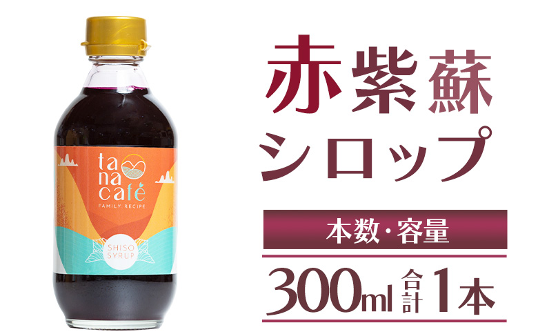 赤紫蘇シロップ(赤しそシロップ) 1本 300ml - シソ 赤しそ ジュース 飲料 ドリンク ソーダ割り カクテル スイーツ 濃縮 原液 希釈 農薬不使用 化学肥料不使用 tc-0007