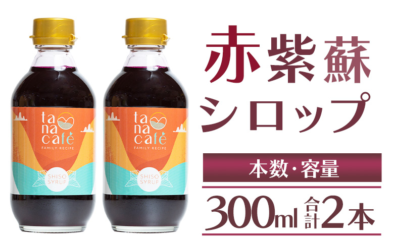 赤紫蘇シロップ(赤しそシロップ) 2本 合計600ml- シソ 赤しそ ジュース 飲料 ドリンク ソーダ割り カクテル スイーツ 濃縮 tc-0008