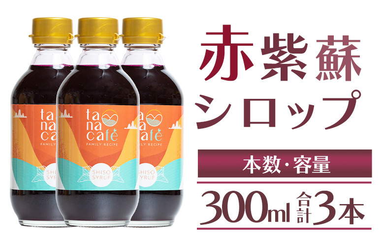 赤紫蘇シロップ(赤しそシロップ) 3本 合計900ml - シソ 赤しそ ジュース 飲料 ドリンク ソーダ割り カクテル スイーツ 濃縮 tc-0009