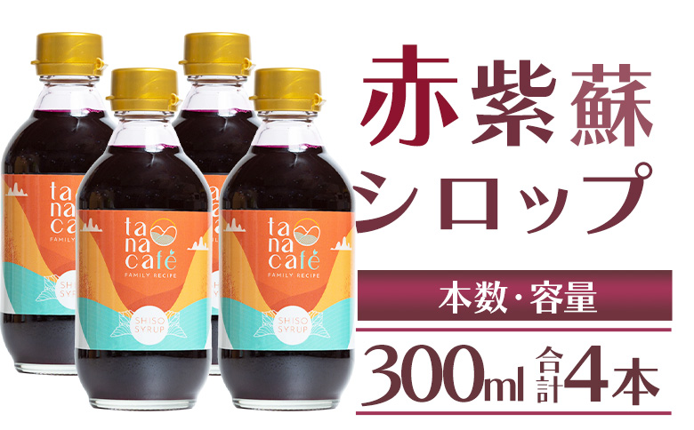 赤紫蘇シロップ(赤しそシロップ) 4本 合計1,200ml - シソ 赤しそ ジュース 飲料 ドリンク ソーダ割り カクテル スイーツ 濃縮 tc-0010