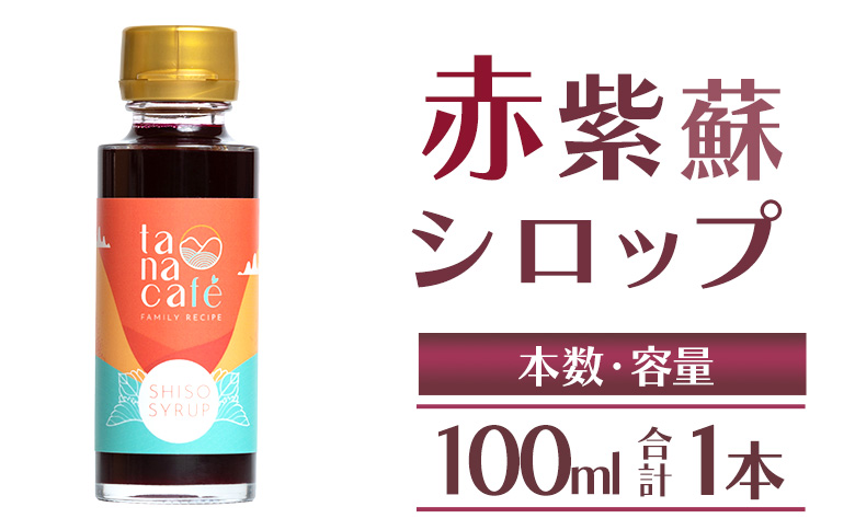 赤紫蘇シロップ100ml(１本) - シソ 赤しそ ジュース 飲料 ドリンク ソーダ割り カクテル スイーツ 濃縮 原液 希釈 農薬不使用 化学肥料不使用 合同会社タナカフェ 高知県 香南市 tc-0024