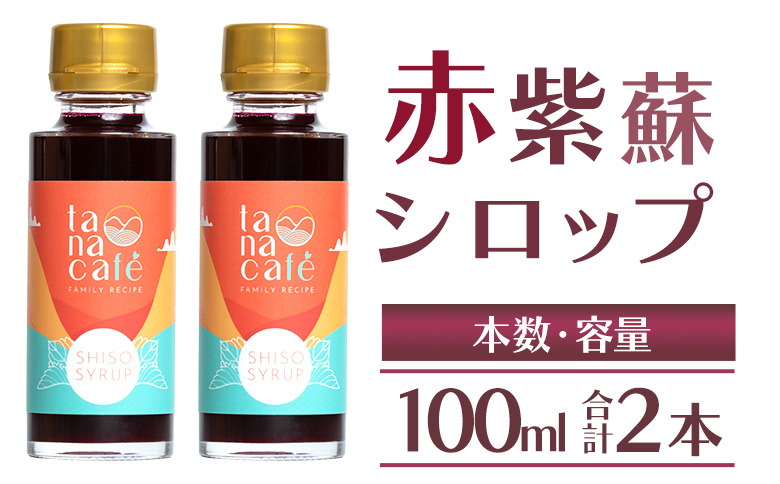 赤紫蘇シロップ100ml(2本)　- シソ 赤しそ ジュース 飲料 ドリンク ソーダ割り カクテル スイーツ 濃縮 原液 希釈 農薬不使用 化学肥料不使用 合同会社タナカフェ 高知県 香南市  tc-0025