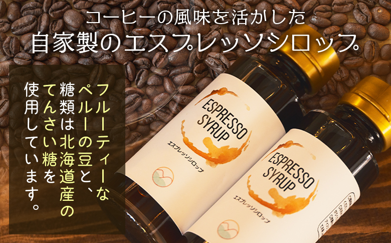 自家製エスプレッソシロップ 2本 合計200ml - コーヒー 珈琲 シロップ トッピング アレンジ 炭酸割り カフェオレ 牛乳 ジュース ドリンク 希釈 アイス 糖てんさい糖 合同会社タナカフェ 高知県 香南市 常温 tc-0014