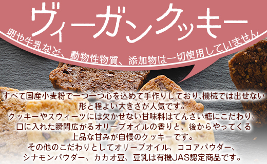 ヴィーガンクッキー３種(プレーン味、ココア味、シナモン味)セット - お菓子 スイーツ 洋菓子 おやつ 焼き菓子 an-0009