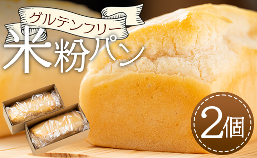 グルテンフリー 米粉パン 2個セット（1個約290g）- 食パン ブレッド 小麦粉不使用 ココナッツオイル ヴィーガン アカリビーガン an-0012