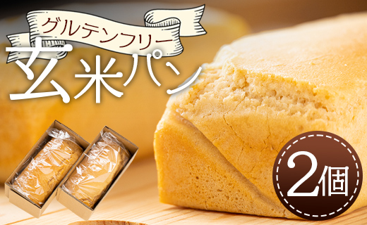 グルテンフリー 玄米パン 2個セット（1個約295g）- 食パン ブレッド 小麦粉不使用 ヴィーガン アカリビーガン an-0011