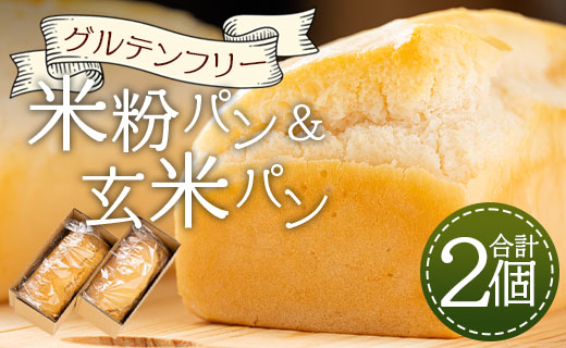グルテンフリー 米粉パン＆玄米パンセット 合計2個 - 食パン 食事パン 朝食 ブレッド 小麦粉不使用 アレルギー ココナッツオイル ヴィーガン an-0013