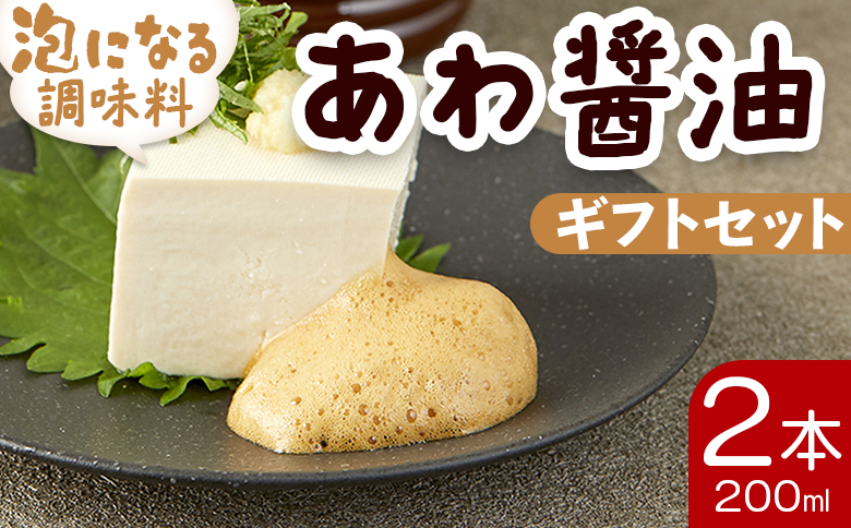 醤油 泡になる調味料 あわ醤油 2本(200ml×2) ギフトセット 減塩- 減塩 しょうゆ 食品によく絡む たれにくい泡の調味料 プレゼント 贈答品 のし対応可能 本醸造 泡容器 刺し身 さしみ 卵焼き 玉子焼き 豆腐 とうふ 冷奴 あわのもと 高知県 香南市 aw-0003