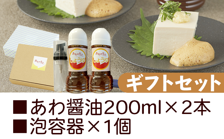 醤油 泡になる調味料 あわ醤油 2本(200ml×2) ギフトセット 減塩- 減塩 しょうゆ 食品によく絡む たれにくい泡の調味料 プレゼント 贈答品 のし対応可能 本醸造 泡容器 刺し身 さしみ 卵焼き 玉子焼き 豆腐 とうふ 冷奴 あわのもと 高知県 香南市 aw-0003