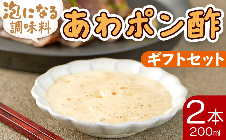 ポン酢 泡になる調味料 あわポン酢 2本(200ml×2本) ギフトセット 高知 ゆず- ゆず 柚子 ユズ 食品によく絡む たれにくい泡の調味料 プレゼント 贈答品 のし対応可能 本醸造 鰹のたたき ちりめんじゃこ どろめ 野菜サラダ 冷奴 あわのもと 高知県 香南市 aw-0004