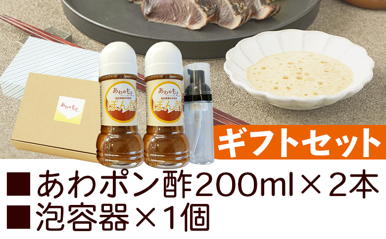 ポン酢 泡になる調味料 あわポン酢 2本(200ml×2本) ギフトセット 高知 ゆず- ゆず 柚子 ユズ 食品によく絡む たれにくい泡の調味料 プレゼント 贈答品 のし対応可能 本醸造 鰹のたたき ちりめんじゃこ どろめ 野菜サラダ 冷奴 あわのもと 高知県 香南市 aw-0004