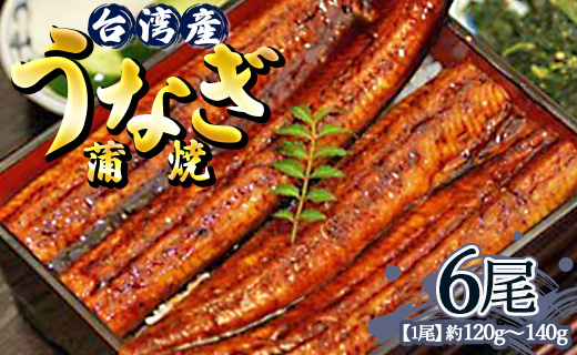 肉厚ふっくら香ばしい 台湾産養殖うなぎ蒲焼 6尾(合計720g以上) ss-0027