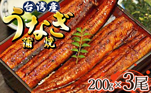 肉厚ふっくら香ばしい 台湾産養殖うなぎ蒲焼 3尾(合計約600g) ss-0029