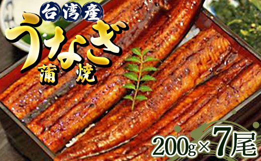 肉厚ふっくら香ばしい 台湾産養殖うなぎ蒲焼 7尾(合計約1400g) ss-0030
