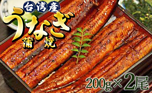 肉厚ふっくら香ばしい 台湾産養殖うなぎ蒲焼 2尾(合計約400g) ss-0033