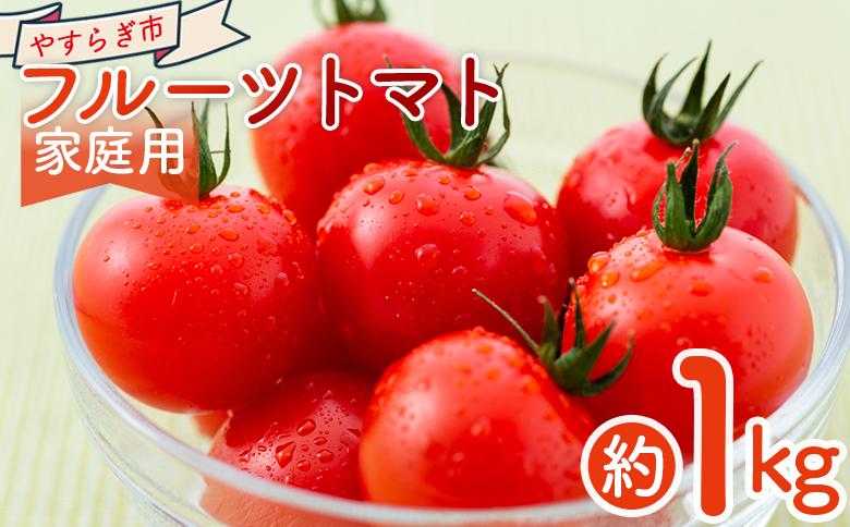 【2026年1月以降発送】フルーツトマト 1kg 家庭用 - 国産 青果 野菜 トマト 訳あり ご家庭用 甘い 酸味 不揃い 傷 やすらぎ市 高知県 香南市 冷蔵 yr-0066