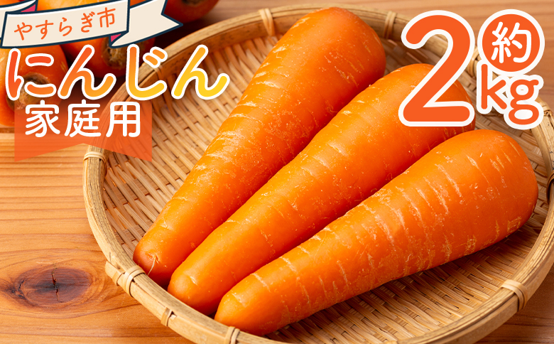 【2025年11月以降発送】にんじん 2kg 家庭用 - 国産 野菜 青果 人参 ジュース キャロット ご家庭用 不揃い 傷 やすらぎ市 高知県 香南市 常温 yr-0081