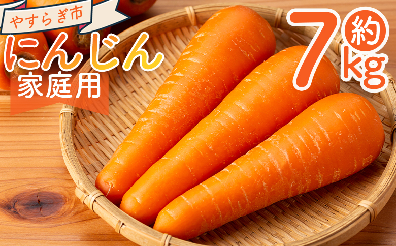 【2025年11月以降発送】にんじん 7kg 家庭用 - 国産 野菜 青果 人参 ジュース キャロット ご家庭用 不揃い 傷 やすらぎ市 高知県 香南市 常温 yr-0084