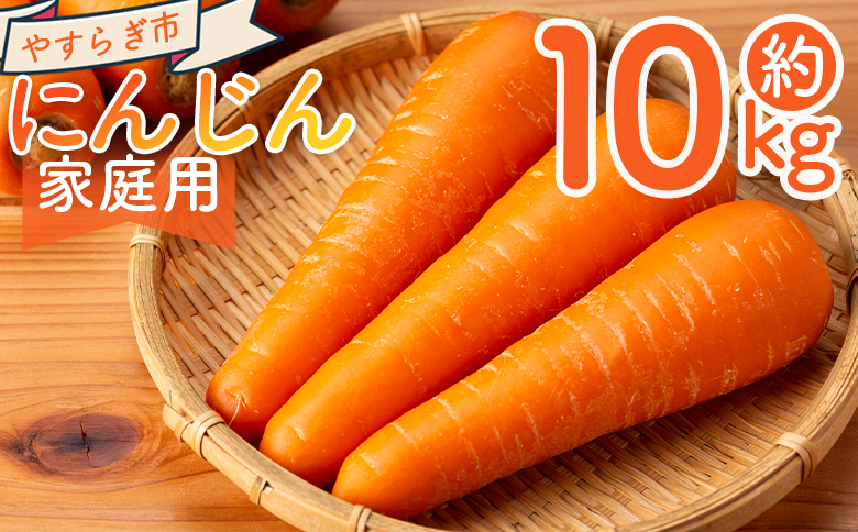 【2025年11月以降発送】にんじん 10kg 家庭用 - 国産 野菜 青果 人参 ジュース キャロット ご家庭用 不揃い 傷 やすらぎ市 高知県 香南市 常温 yr-0085
