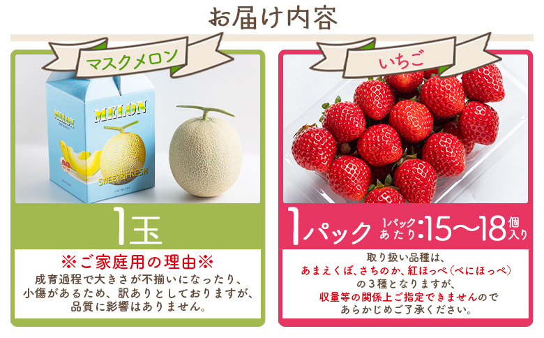 【2027年2月中旬発送開始】マスクメロン イチゴセット - 果物 青果 フルーツ メロン デザート 濃厚 いちご 苺 あまえくぼ さちのか 紅ほっぺ べにほっぺ 訳あり 訳アリ ご家庭用 家庭用 自宅用 不揃い 小傷 やすらぎ市 高知県 香南 冷蔵 yr-0110