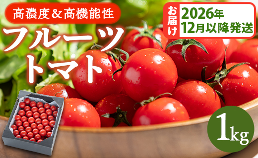 [2026年12月以降順次配送分]高糖度&高機能性 フルーツトマト 1kg 先行予約受付 野菜 kr-0083