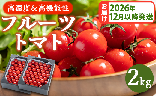 【先行予約】【2026年12月以降配送】【数量限定】高糖度＆高機能性 フルーツトマト 約2kg - 甘美の舞 期間限定 季節限定 野菜 やさい フルティカ トマト 完熟 糖度8以上 ミニトマト プチ お弁当 サラダ 送料無料 産地直送 1キロ×2箱 生野菜 贈答 デザート フレッシュ ドライトマト おつまみ 離乳食 リコピン アレンジ 料理 おすそ分け お祝い 内祝い お礼 とまと 旬 甘い あまい 美味しい おいしい 高知県 香南市 kr-0085