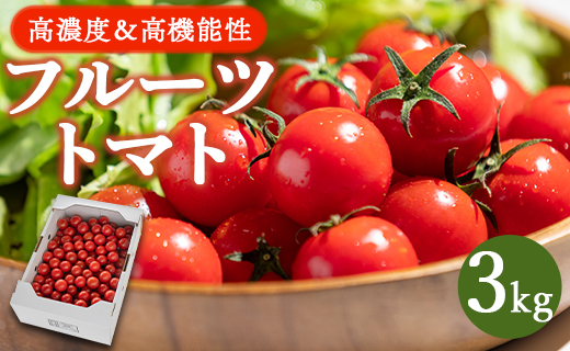 【数量限定】高糖度＆高機能性 フルーツトマト 約3kg - 野菜 フルティカトマト 完熟トマト 糖度8以上 ミニトマト プチトマト サラダ おすそ分け 常温 冷蔵 kr-0020