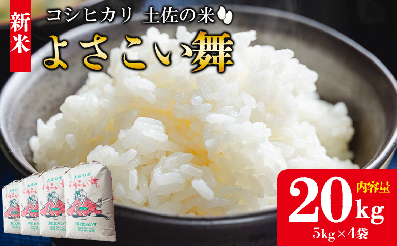 【令和7年産 新米】新米 20kg おいしいコシヒカリ！ 土佐の米よさこい舞 - 令和7年産 こしひかり お米 おこめ コメ 美味しい おいしい 新米 白米 ご飯 ごはん ライス のし 備蓄 農家直送 高知県 香南市 kr-0062