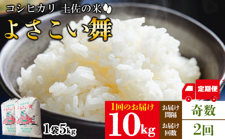 【2ヵ月定期便】 よさこい舞（奇数月) 10kg 合計20kg - 令和6年 2024年 送料無料 こしひかり お米 おこめ コメ 美味しい おいしい 白米 ご飯 ごはん ライス のし 高知県 香南市 Wkr-0052